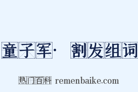 童子军·割发组词是什么意思的图片